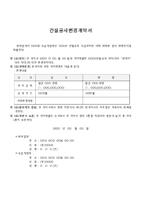 건설공사변경계약서(1) 건설공사변경계약서(1)